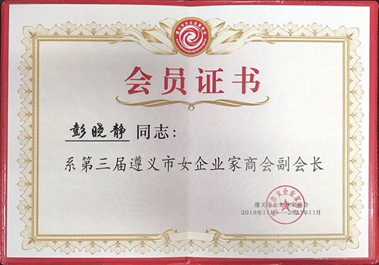 遵義市女企業家商會副會長